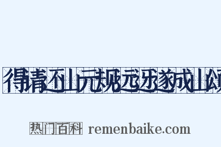 得请还山元规远迓遂成山颂是什么意思的图片